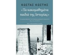 «ΤΑ ΚΑΚΟΜΑΘΗΜΕΝΑ ΠΑΙΔΙΑ ΤΗΣ ΙΣΤΟΡΙΑΣ» 
