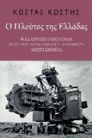 Ο ΠΛΟΥΤΟΣ ΤΗΣ ΕΛΛΑΔΑΣ 