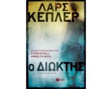 Ο ΔΙΩΚΤΗΣ 
