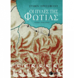 ΟΙ ΠΥΛΕΣ ΤΗΣ ΦΩΤΙΑΣ 