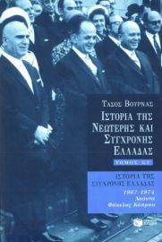 ΙΣΤΟΡΙΑ ΤΗΣ ΝΕΩΤΕΡΗΣ ΚΑΙ ΣΥΓΧΡΟΝΗΣ ΕΛΛΑΔΑΣ (ΕΚΤΟΣ ΤΟΜΟΣ) 