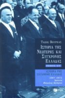 ΙΣΤΟΡΙΑ ΤΗΣ ΝΕΩΤΕΡΗΣ ΚΑΙ ΣΥΓΧΡΟΝΗΣ ΕΛΛΑΔΑΣ (ΕΚΤΟΣ ΤΟΜΟΣ) 