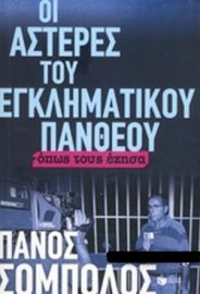 ΟΙ ΑΣΤΕΡΕΣ ΤΟΥ ΕΓΚΛΗΜΑΤΙΚΟΥ ΠΑΝΘΕΟΥ 