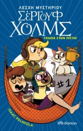ΓΚΑΖΙΑ ΣΤΗΝ ΠΙΣΤΑ! ΣΕΙΡΑ: ΛΕΣΧΗ ΜΥΣΤΗΡΙΟΥ ΣΕΡΓΟΥΦ ΧΟΛΜΣ - NO 13
