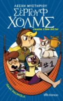 ΓΚΑΖΙΑ ΣΤΗΝ ΠΙΣΤΑ! ΣΕΙΡΑ: ΛΕΣΧΗ ΜΥΣΤΗΡΙΟΥ ΣΕΡΓΟΥΦ ΧΟΛΜΣ - NO 13