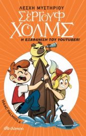 Η ΕΞΑΦΑΝΙΣΗ ΤΟΥ YOUTUBER ΣΕΙΡΑ: ΛΕΣΧΗ ΜΥΣΤΗΡΙΟΥ ΣΕΡΓΟΥΦ ΧΟΛΜΣ - NO 6
