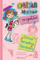 ΣΟΥΠΕΡ ΑΣΤΕΡΑΤΕΣ ΕΦΕΥΡΕΣΕΙΣ ΣΕΙΡΑ: ΟΛΙΒΙΑ – ΜΥΣΤΙΚΟ ΤΕΤΡΑΔΙΟ - NO 4