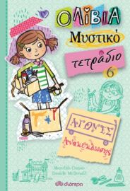 ΑΓΩΝΕΣ ΑΝΑΚΥΚΛΩΣΗΣ ΣΕΙΡΑ: ΟΛΙΒΙΑ – ΜΥΣΤΙΚΟ ΤΕΤΡΑΔΙΟ - NO 6