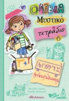 ΑΓΩΝΕΣ ΑΝΑΚΥΚΛΩΣΗΣ ΣΕΙΡΑ: ΟΛΙΒΙΑ – ΜΥΣΤΙΚΟ ΤΕΤΡΑΔΙΟ - NO 6