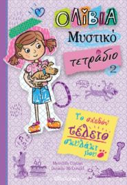 ΤΟ ΣΧΕΔΟΝ ΤΕΛΕΙΟ ΣΚΥΛΑΚΙ ΜΟΥ ΣΕΙΡΑ: ΟΛΙΒΙΑ – ΜΥΣΤΙΚΟ ΤΕΤΡΑΔΙΟ - NO 2