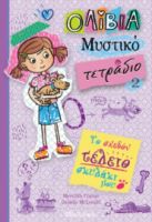 ΤΟ ΣΧΕΔΟΝ ΤΕΛΕΙΟ ΣΚΥΛΑΚΙ ΜΟΥ ΣΕΙΡΑ: ΟΛΙΒΙΑ – ΜΥΣΤΙΚΟ ΤΕΤΡΑΔΙΟ - NO 2