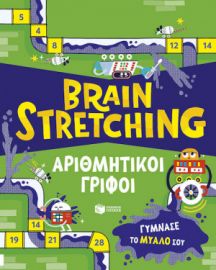 BRAIN STRETCHING: ΑΡΙΘΜΗΤΙΚΟΙ ΓΡΙΦΟΙ. ΓΥΜΝΑΣΕ ΤΟ ΜΥΑΛΟ ΣΟΥ
