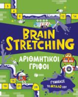 BRAIN STRETCHING: ΑΡΙΘΜΗΤΙΚΟΙ ΓΡΙΦΟΙ. ΓΥΜΝΑΣΕ ΤΟ ΜΥΑΛΟ ΣΟΥ