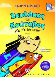  ΣΚΥΛΑΚΟΣ ΚΑΙ ΚΟΥΤΑΒΟΣ -2- ΣΩΖΟΥΝ ΤΟΝ ΚΟΣΜΟ