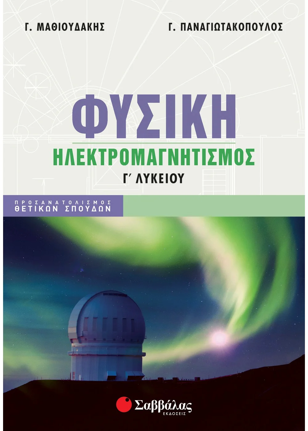  ΦΥΣΙΚΗ Γ' ΛΥΚΕΙΟΥ: ΗΛΕΚΤΡΟΜΑΓΝΗΤΙΣΜΟΣ