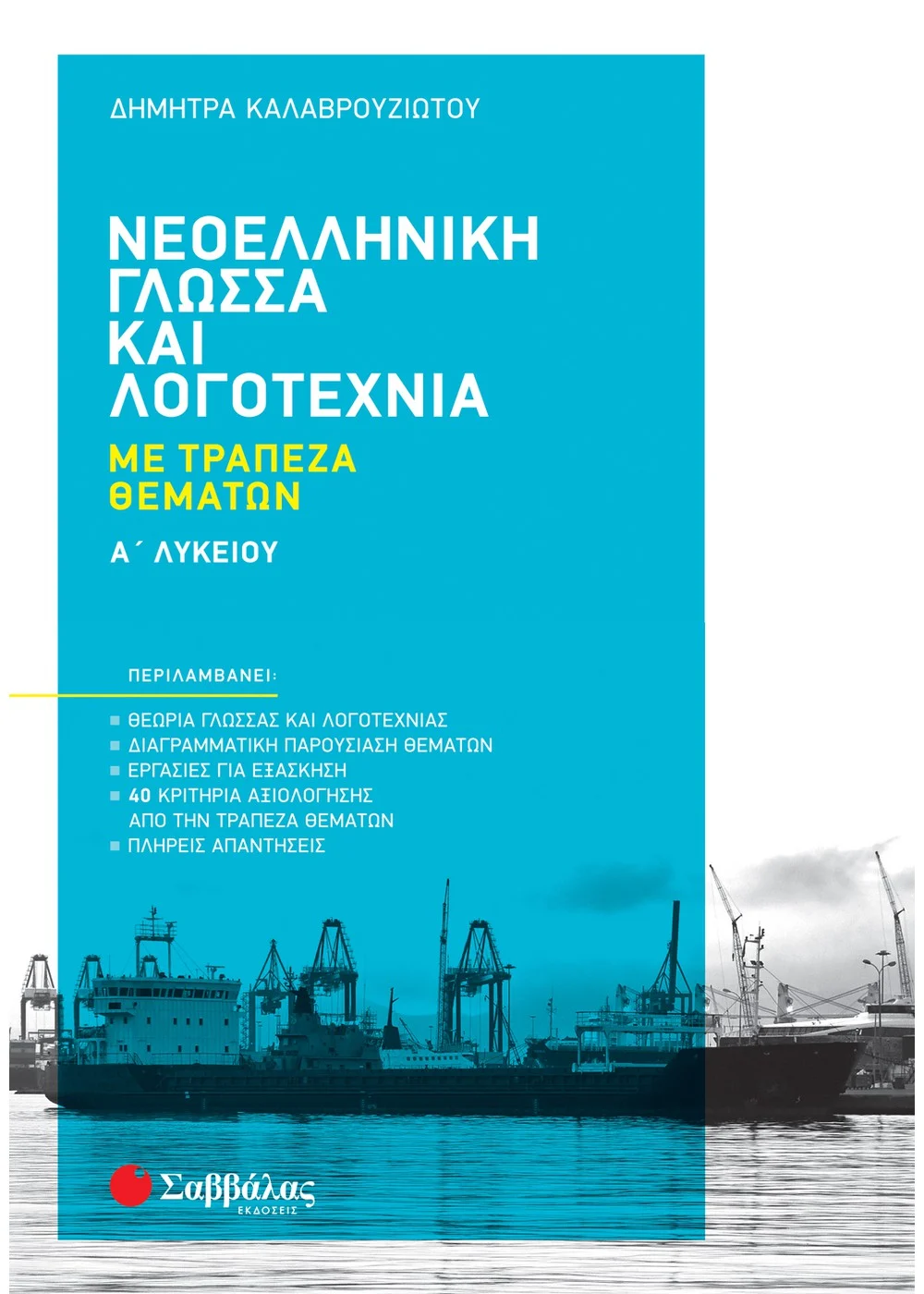  ΝΕΟΕΛΛΗΝΙΚΗ ΓΛΩΣΣΑ ΚΑΙ ΛΟΓΟΤΕΧΝΙΑ ΜΕ ΤΡΑΠΕΖΑ ΘΕΜΑΤΩΝ Α' ΛΥΚΕΙΟΥ ΚΑΛΑΒΡΟΥΖΙΩΤΟΥ ΔΗΜΗΤΡΑ