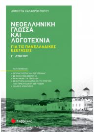  ΝΕΟΕΛΛΗΝΙΚΗ ΓΛΩΣΣΑ ΚΑΙ ΛΟΓΟΤΕΧΝΙΑ Γ΄ ΛΥΚΕΙΟΥ ΓΙΑ ΤΙΣ ΠΑΝΕΛΛΑΔΙΚΕΣ ΕΞΕΤΑΣΕΙΣ