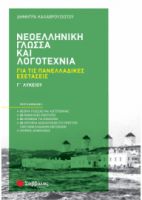  ΝΕΟΕΛΛΗΝΙΚΗ ΓΛΩΣΣΑ ΚΑΙ ΛΟΓΟΤΕΧΝΙΑ Γ΄ ΛΥΚΕΙΟΥ ΓΙΑ ΤΙΣ ΠΑΝΕΛΛΑΔΙΚΕΣ ΕΞΕΤΑΣΕΙΣ