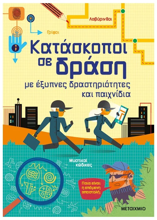 ΚΑΤΑΣΚΟΠΟΙ ΣΕ ΔΡΑΣΗ, ΜΕ ΕΞΥΠΝΕΣ ΔΡΑΣΤΗΡΙΟΤΗΤΕΣ ΚΑΙ ΠΑΙΧΝΙΔΙΑ