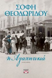 Η ΑΓΑΠΗΤΙΚΙΑ ΣΟΦΗ ΘΕΟΔΩΡΙΔΟΥ