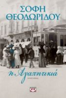Η ΑΓΑΠΗΤΙΚΙΑ ΣΟΦΗ ΘΕΟΔΩΡΙΔΟΥ