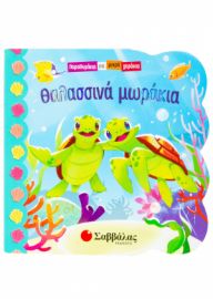  ΘΑΛΑΣΣΙΝΑ ΜΩΡΑΚΙΑ