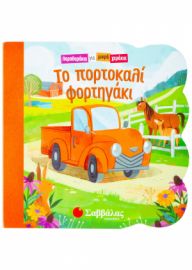  ΤΟ ΠΟΡΤΟΚΑΛΙ ΦΟΡΤΗΓΑΚΙ