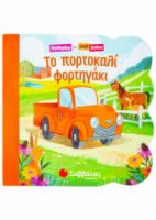  ΤΟ ΠΟΡΤΟΚΑΛΙ ΦΟΡΤΗΓΑΚΙ