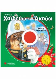  ΧΑΙΔΕΥΩ ΚΑΙ ΑΚΟΥΩ: ΒΟΛΤΑ ΣΤΗΝ ΠΟΛΗ