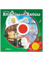  ΧΑΙΔΕΥΩ ΚΑΙ ΑΚΟΥΩ: ΒΟΛΤΑ ΣΤΗΝ ΠΟΛΗ