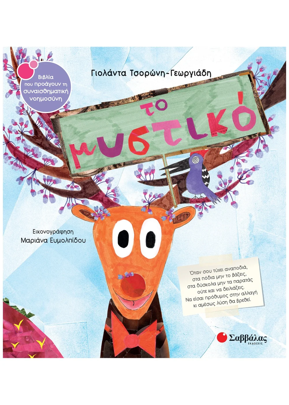  ΤΟ ΜΥΣΤΙΚΟ