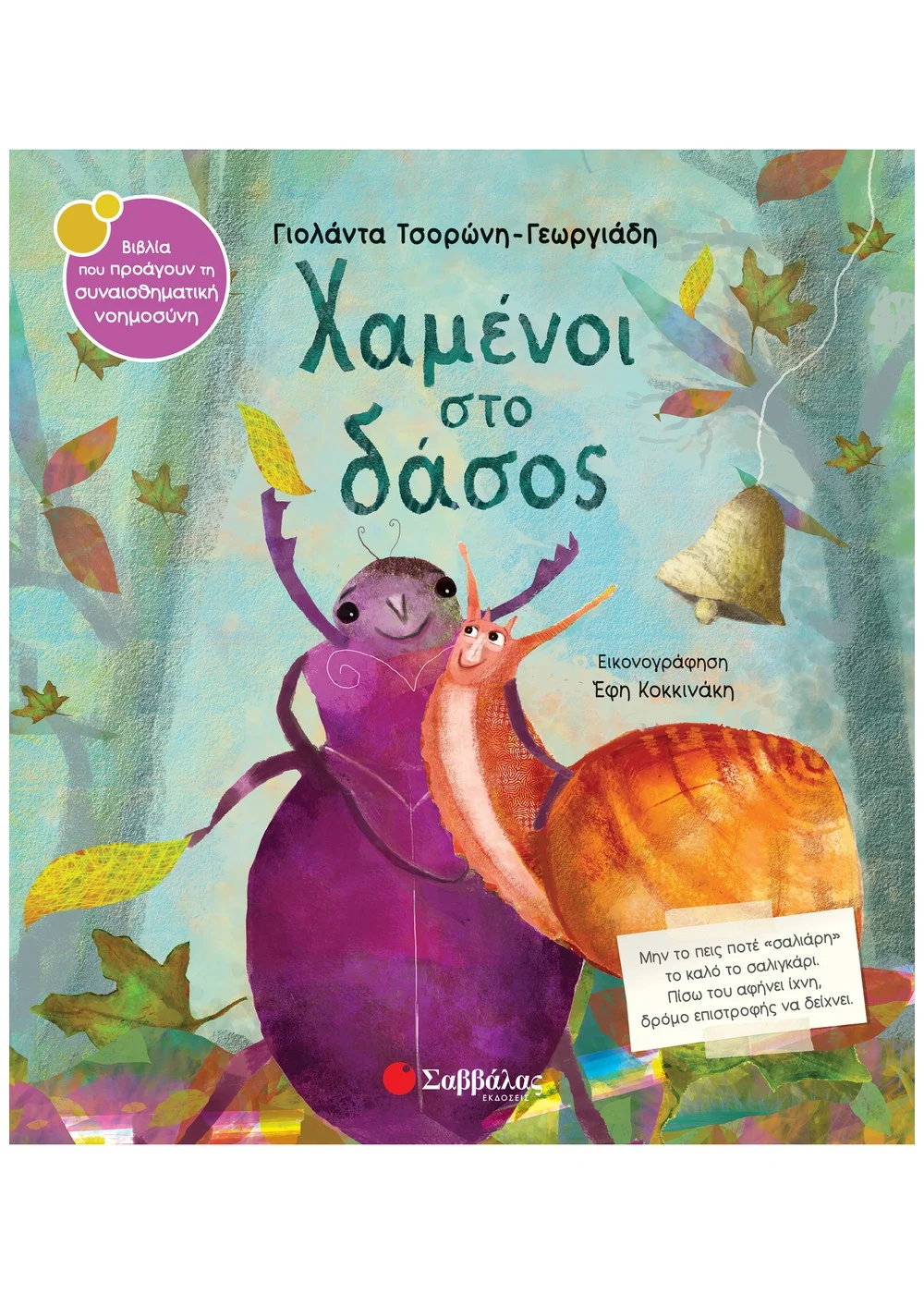  ΧΑΜΕΝΟΙ ΣΤΟ ΔΑΣΟΣ