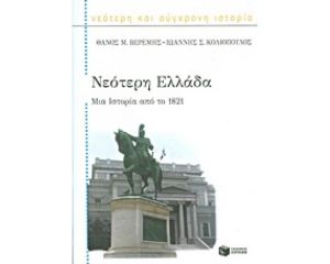 ΝΕΟΤΕΡΗ ΕΛΛΑΔΑ