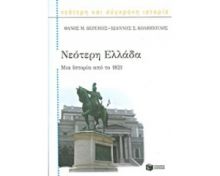 ΝΕΟΤΕΡΗ ΕΛΛΑΔΑ