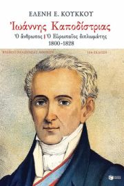 ΙΩΑΝΝΗΣ ΚΑΠΟΔΙΣΤΡΙΑΣ Ο ΑΝΘΡΩΠΟΣ - Ο ΕΥΡΩΠΑΙΟΣ ΔΙΠΛΩΜΑΤΗΣ (1800-1828)