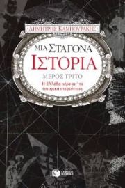 ΜΙΑ ΣΤΑΓΟΝΑ ΙΣΤΟΡΙΑ (ΤΡΙΤΟΣ ΤΟΜΟΣ)