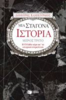 ΜΙΑ ΣΤΑΓΟΝΑ ΙΣΤΟΡΙΑ (ΤΡΙΤΟΣ ΤΟΜΟΣ)