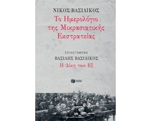 ΤΟ ΗΜΕΡΟΛΟΓΙΟ ΤΗΣ ΜΙΚΡΑΣΙΑΤΙΚΗΣ ΕΚΣΤΡΑΤΕΙΑΣ