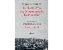 ΤΟ ΗΜΕΡΟΛΟΓΙΟ ΤΗΣ ΜΙΚΡΑΣΙΑΤΙΚΗΣ ΕΚΣΤΡΑΤΕΙΑΣ