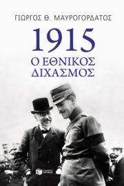 1915, Ο ΕΘΝΙΚΟΣ ΔΙΧΑΣΜΟΣ
