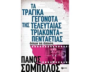 ΤΑ ΤΡΑΓΙΚΑ ΓΕΓΟΝΟΤΑ ΤΗΣ ΤΕΛΕΥΤΑΙΑΣ ΤΡΙΑΚΟΝΤΑΠΕΝΤΑΕΤΙΑΣ