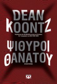 ΨΙΘΥΡΟΙ ΘΑΝΑΤΟΥ DEAN KOONTZ