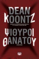 ΨΙΘΥΡΟΙ ΘΑΝΑΤΟΥ DEAN KOONTZ