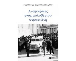 ΑΝΑΜΝΗΣΕΙΣ ΕΝΟΣ ΜΟΛΥΒΕΝΙΟΥ ΣΤΡΑΤΙΩΤΗ