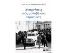 ΑΝΑΜΝΗΣΕΙΣ ΕΝΟΣ ΜΟΛΥΒΕΝΙΟΥ ΣΤΡΑΤΙΩΤΗ