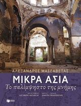ΜΙΚΡΑ ΑΣΙΑ ΤΟ ΠΑΛΙΜΨΗΣΤΟ ΤΗΣ ΜΝΗΜΗΣ