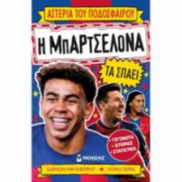 Η ΜΠΑΡΤΣΕΛΟΝΑ ΤΑ ΣΠΑΕΙ