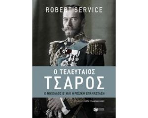 Ο ΤΕΛΕΥΤΑΙΟΣ ΤΣΑΡΟΣ