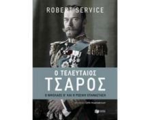 Ο ΤΕΛΕΥΤΑΙΟΣ ΤΣΑΡΟΣ