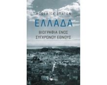 ΕΛΛΑΔΑ